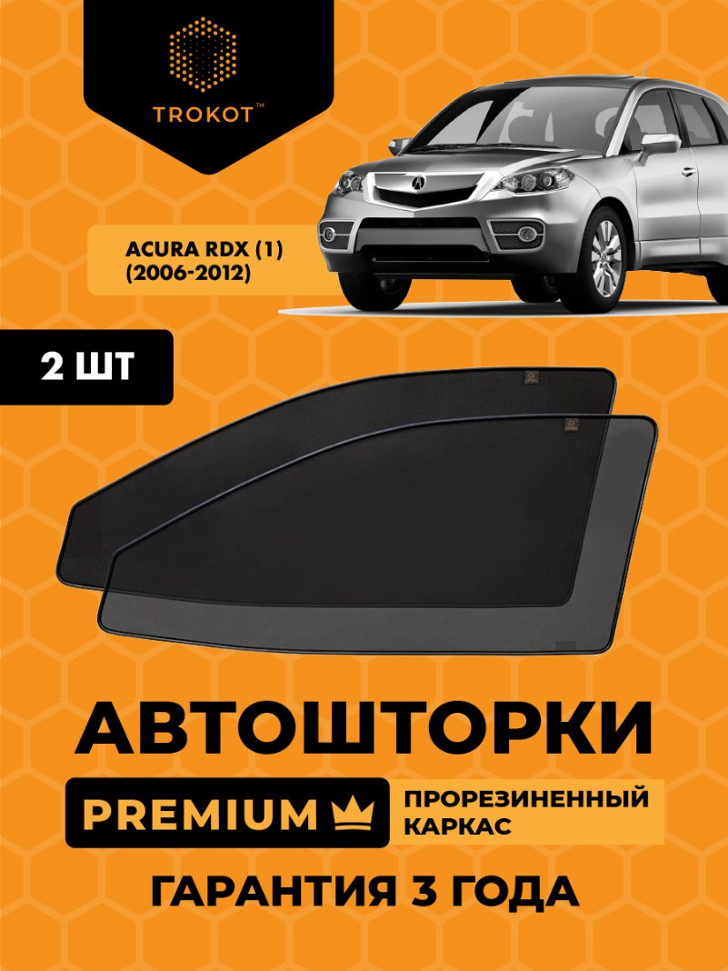 Автомобильные шторки Acura RDX (1) (2006-2012) Кроссовер Комплект на передние двери PREMIUM